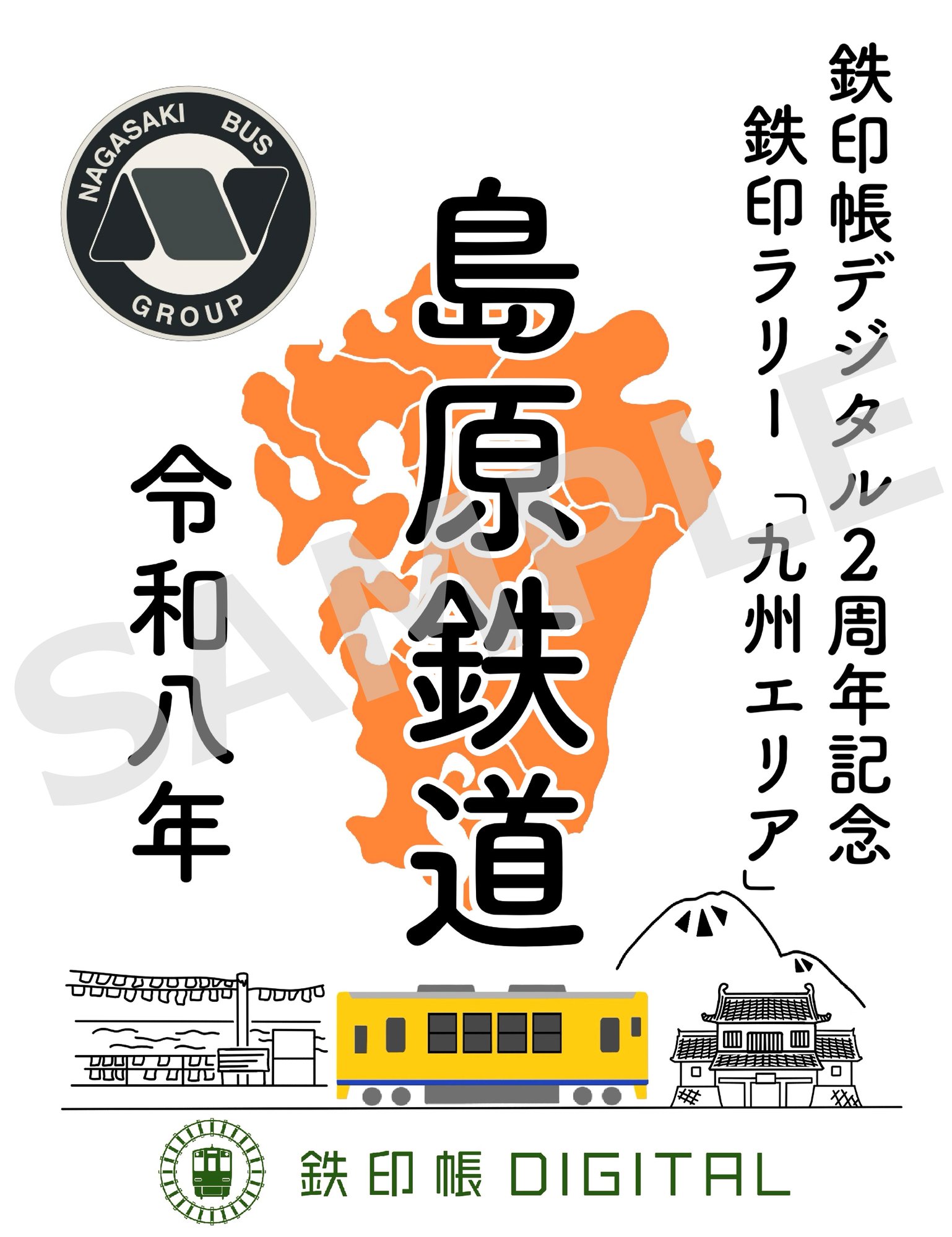 鉄印ラリー九州エリア・島原鉄道のデジタル鉄印
