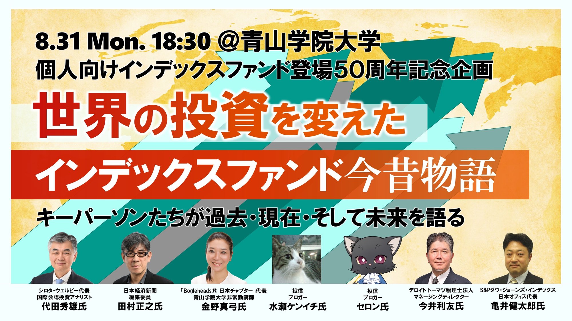 8/31開催インデックスファンド今昔物語キービジュアル
