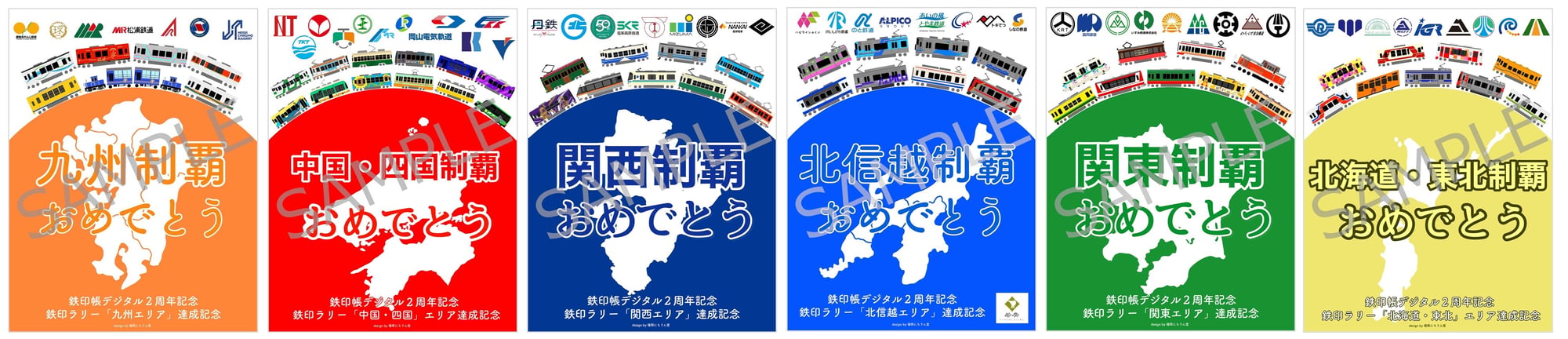 各エリアの制覇鉄印