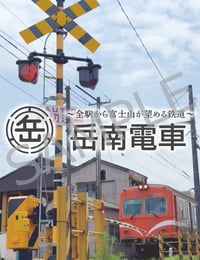 岳南電車の動画鉄印