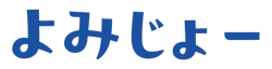 yomijyo_name