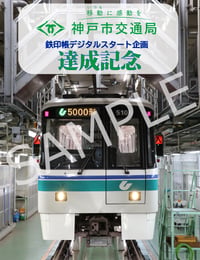 神戸市交通局スタート企画・駅限定デジタル鉄印・コンプリート特典鉄印