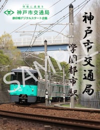 神戸市交通局スタート企画・駅限定デジタル鉄印・学園都市駅
