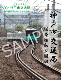 神戸市交通局スタート企画・駅限定デジタル鉄印・総合運動公園駅