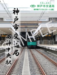 神戸市交通局スタート企画・駅限定デジタル鉄印・西神中央駅