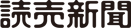 読売新聞ロゴ