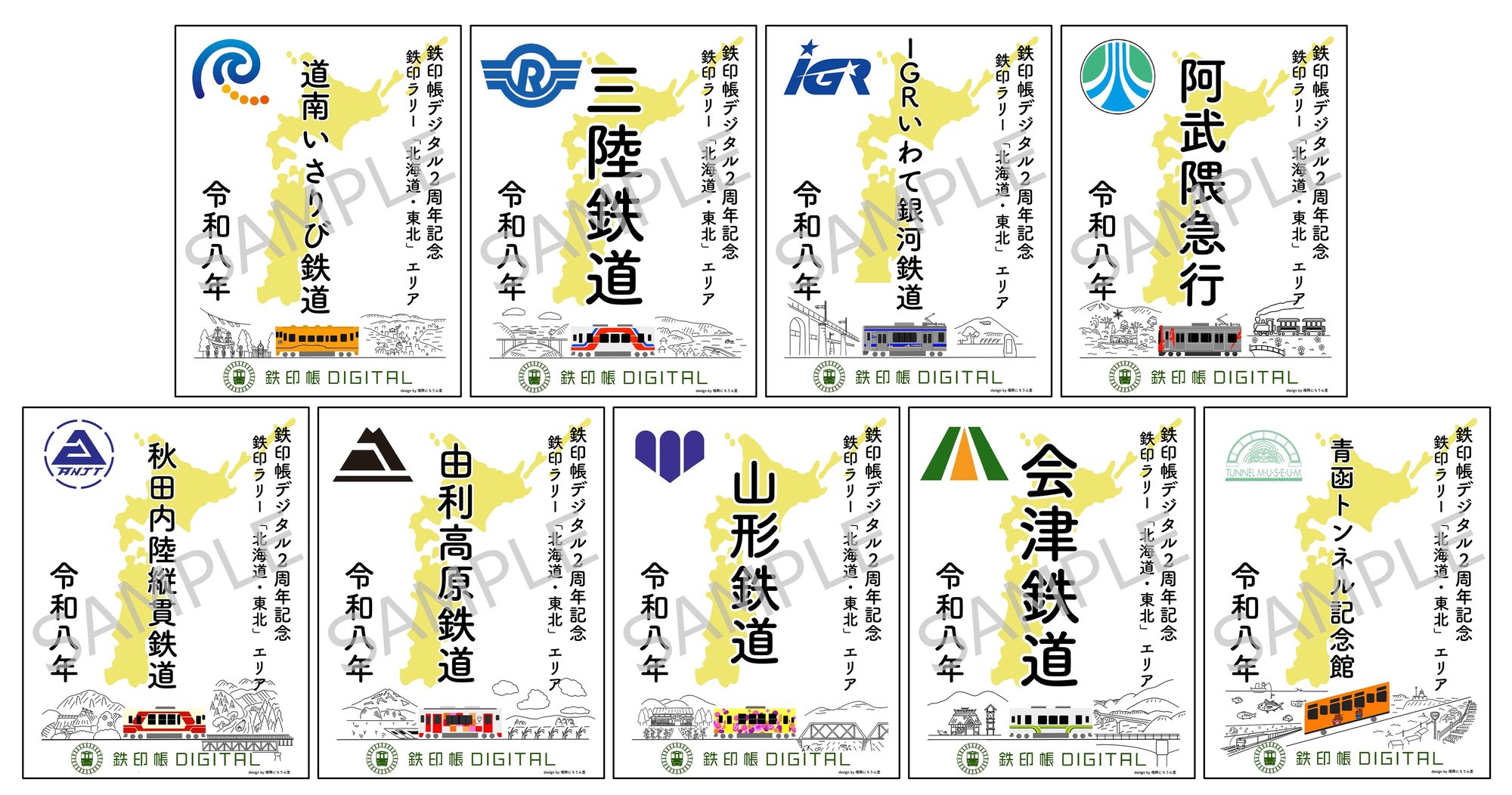 2周年ラリー「北海道・東北」エリアのデジタル鉄印一覧