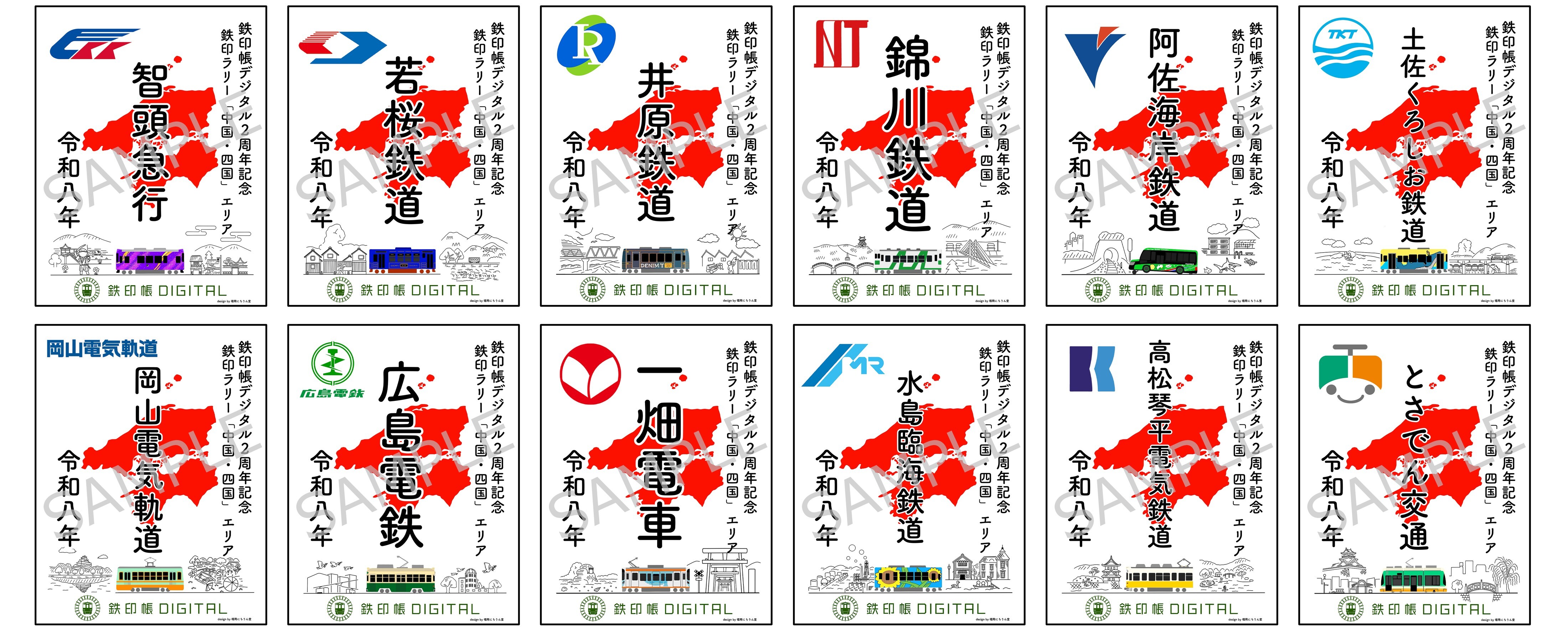 鉄印帳デジタル2周年記念鉄印ラリー
