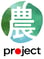 農プロジェクトロゴ