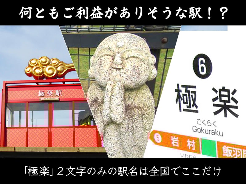 極楽駅