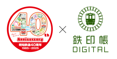 明知鉄道×鉄印帳デジタル