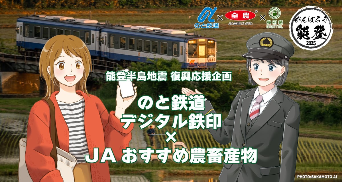 のと鉄道デジタル鉄印×JAおすすめ農畜産物