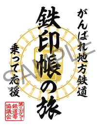 鉄印帳デジタル2周年記念鉄印