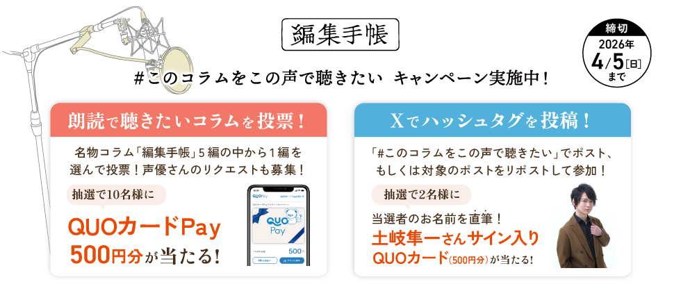 このコラムをこの声で聴きたいキャンペーン実施中! このコラムをこの声で聴きたいキャンペーン実施中!