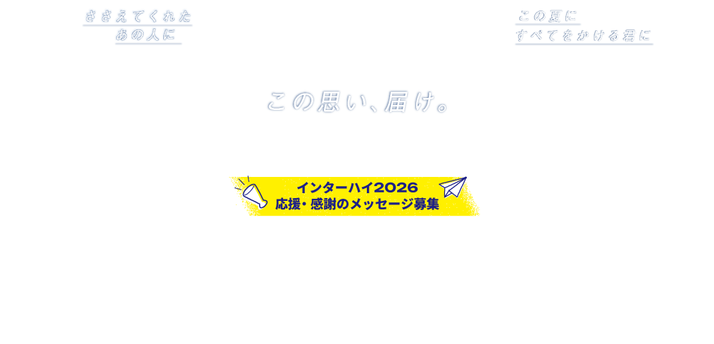 インターハイ2026　応援・感謝のメッセージ募集