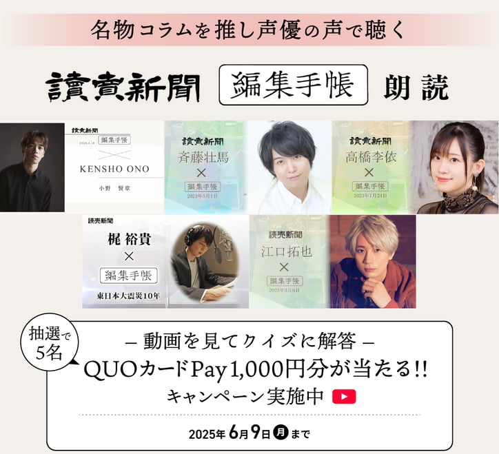 編集手帳朗読動画を見てQUOカードPayが当たるキャンペーン実施中！