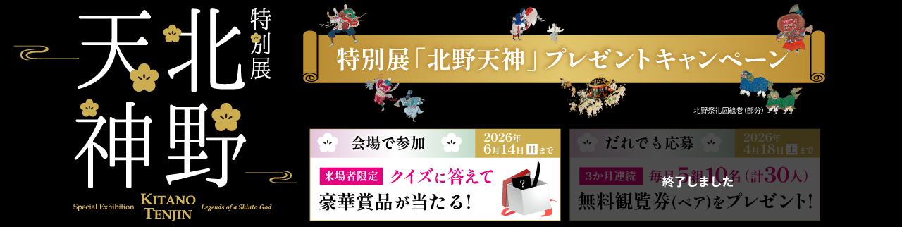 特別展「北野天神」プレゼントキャンペーン