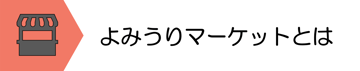 よみうりマーケットとは