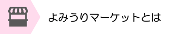 よみうりマーケットとは