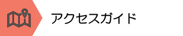 アクセスガイド
