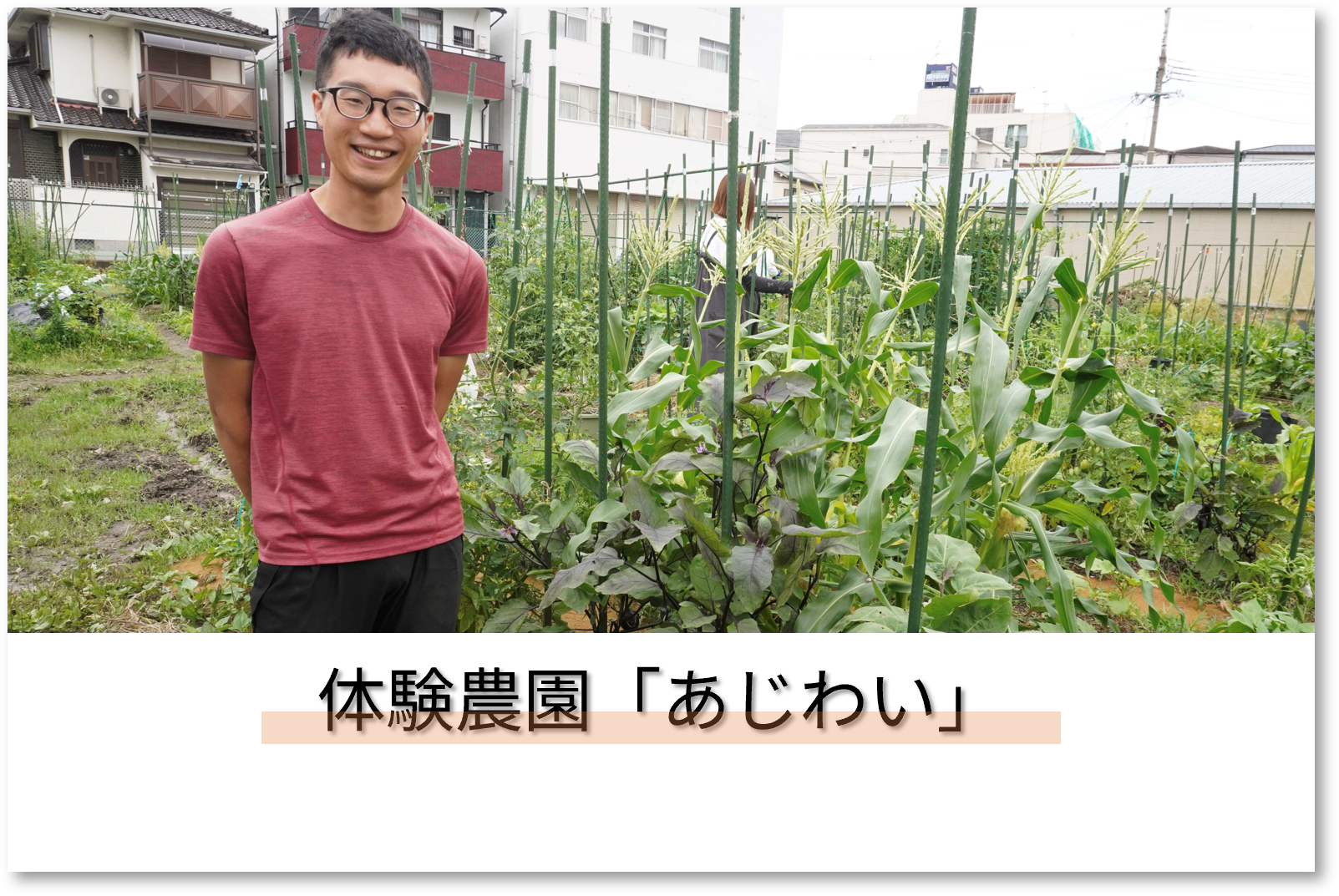 出店者_体験農園(あじわい)