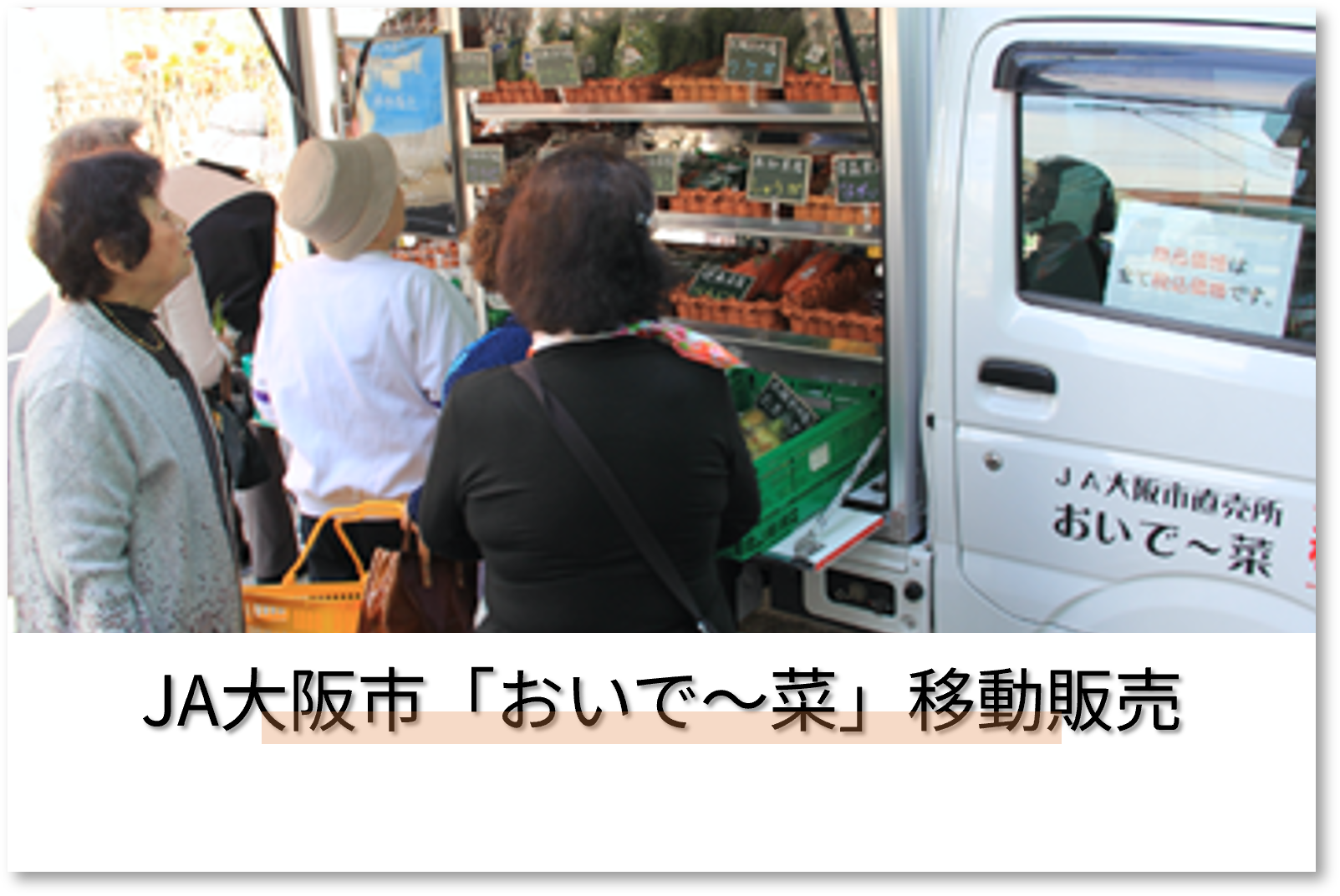 出店者_JA大阪市(おいで~菜)移動販売