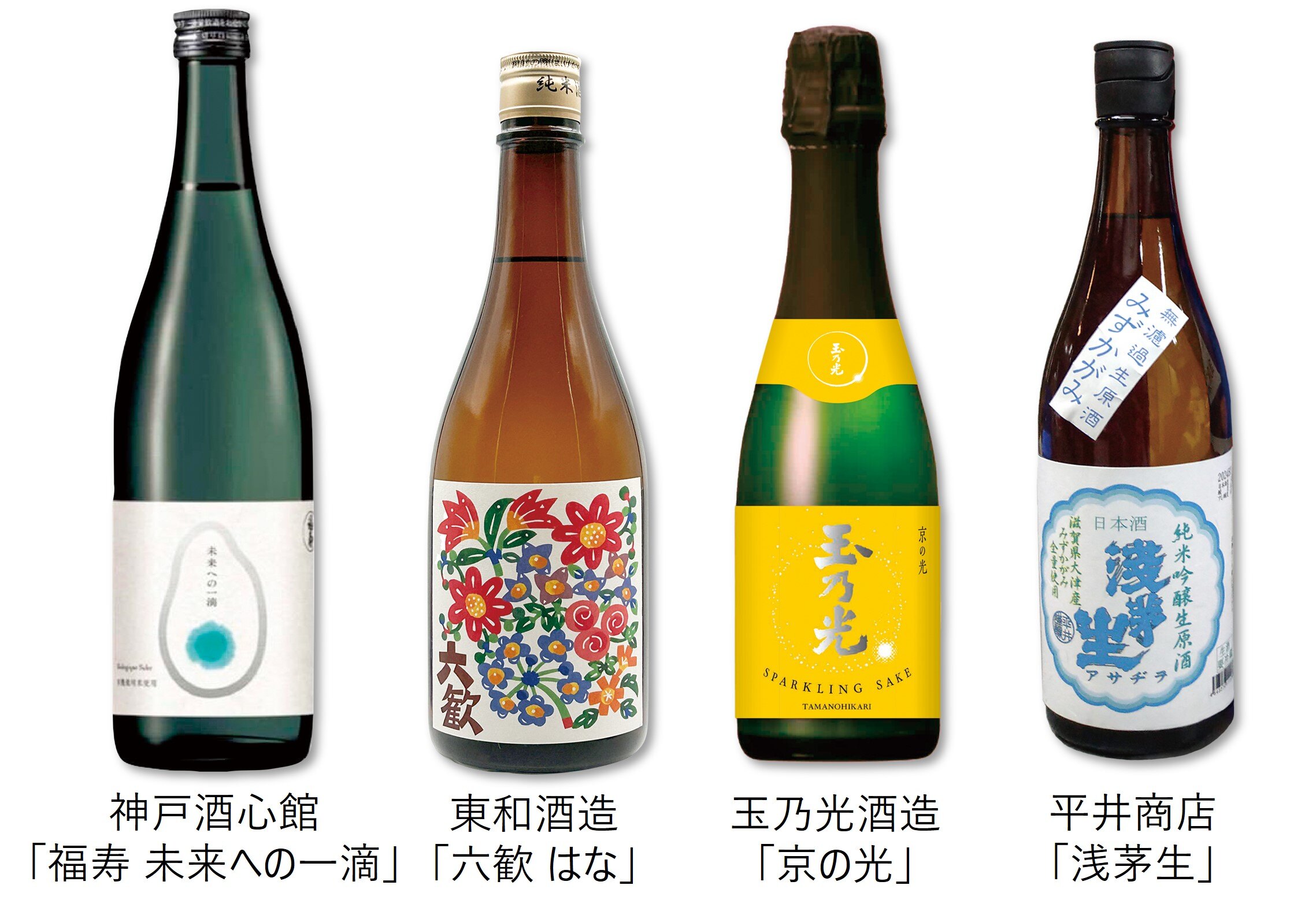 日本酒（左から神戸酒心館「福寿 未来への一滴」・東和酒造「六歓 はな」・玉乃光酒造「京の光」・平井商店「浅茅生」）