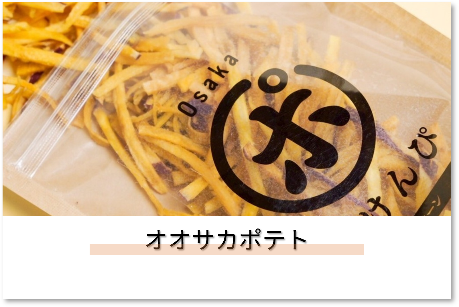 出店者_オオサカポテト 出店者_オオサカポテト