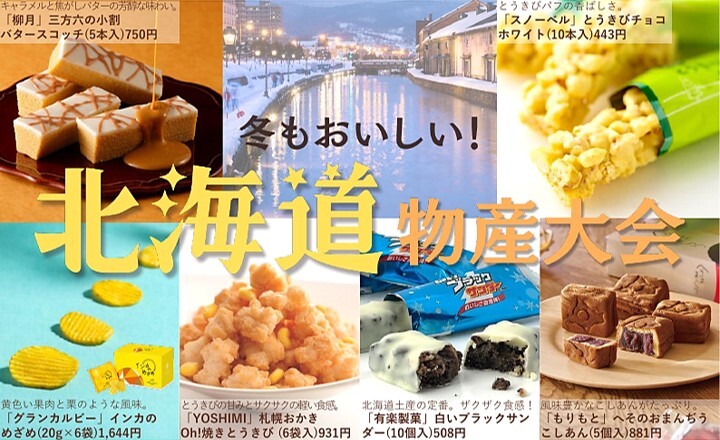 走るデパ地下・北海道物産退会