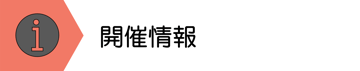 開催情報