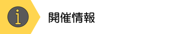 開催情報 開催情報