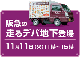 阪急走るデパ地下_20251009