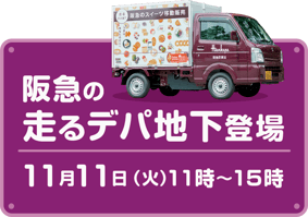 阪急の走るデパ地下登場。11月11日 11時から15時。 阪急の走るデパ地下登場。11月11日 11時から15時。