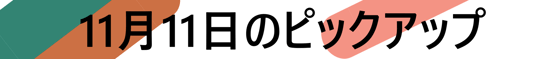 11月11日のピックアップ