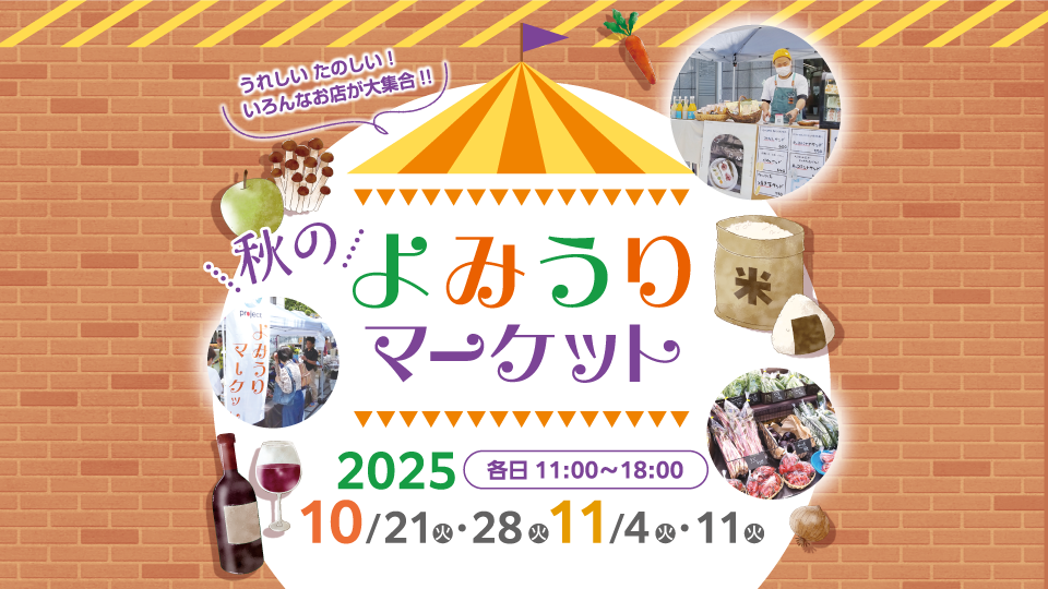25年秋のよみうりマーケット 25年秋のよみうりマーケット