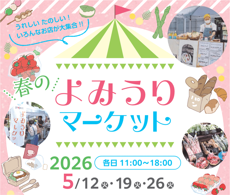 26年春のよみうりマーケット