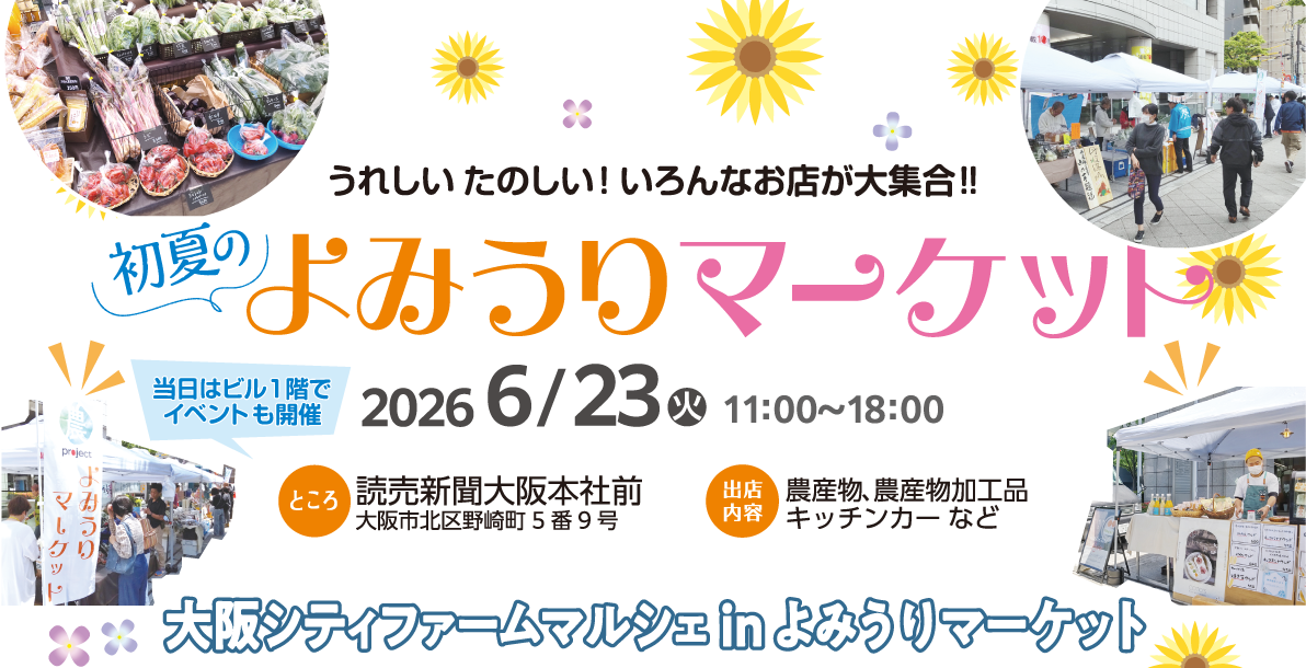 よみうりマーケット_メインビジュアル よみうりマーケット_メインビジュアル