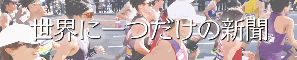 世界に一つだけの新聞