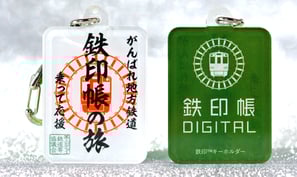 鉄印帳デジタルキーホルダー