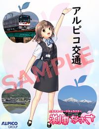 アルピコ交通の渕東なぎさ鉄印