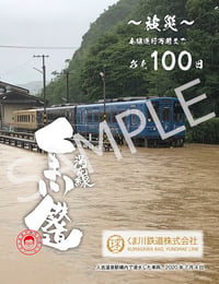 くま川鉄道カウントダウン鉄印