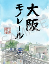 大阪モノレールの鉄印