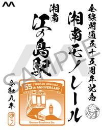 湘南モノレールの鉄印