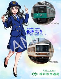 神戸市交通局の「北神弓子」鉄印