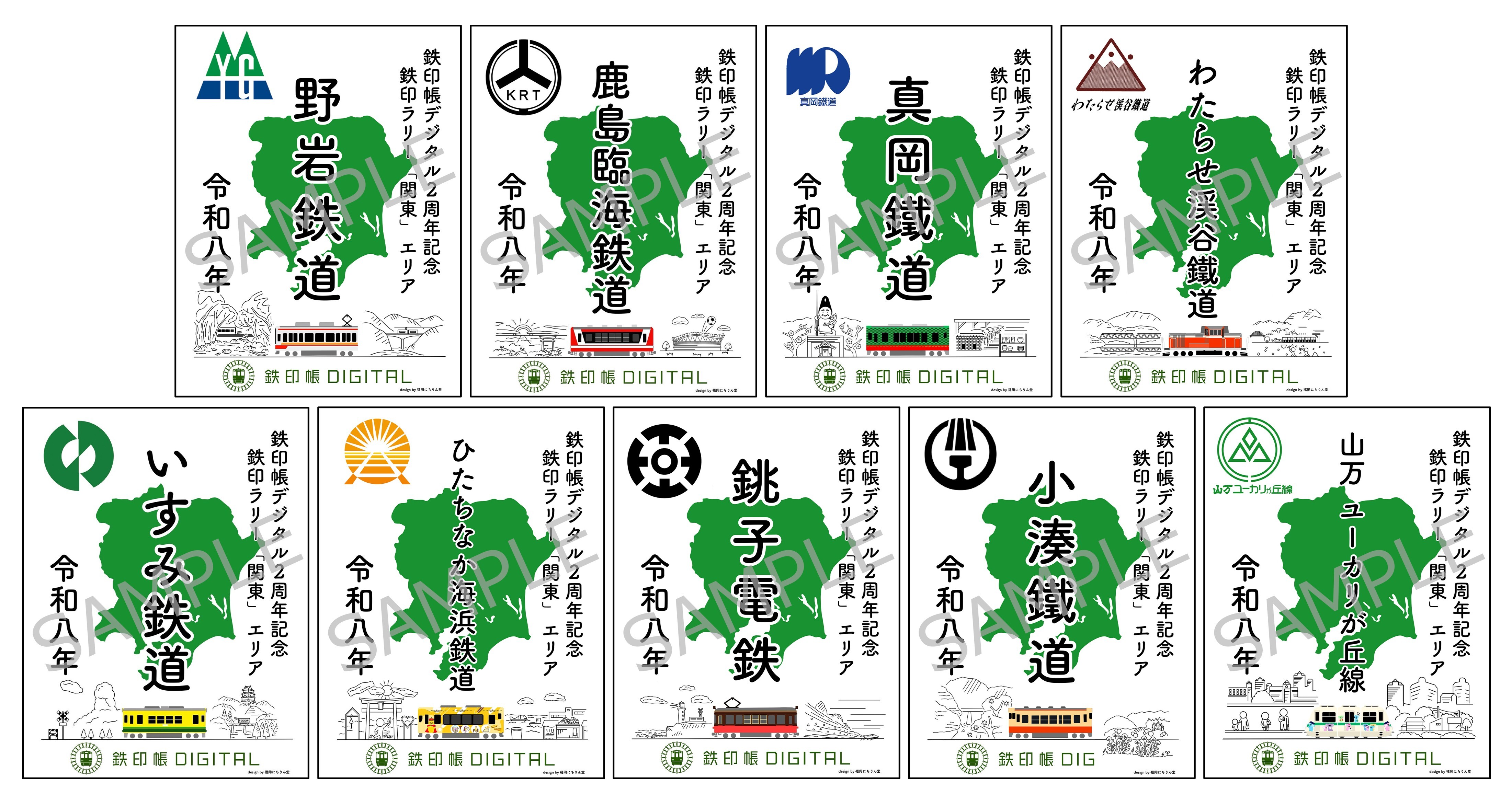 鉄印帳デジタル2周年記念鉄印ラリー