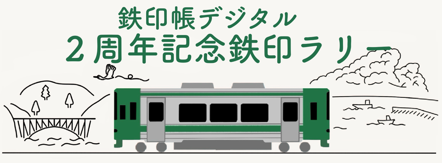 鉄印帳デジタル2周年記念鉄印ラリー