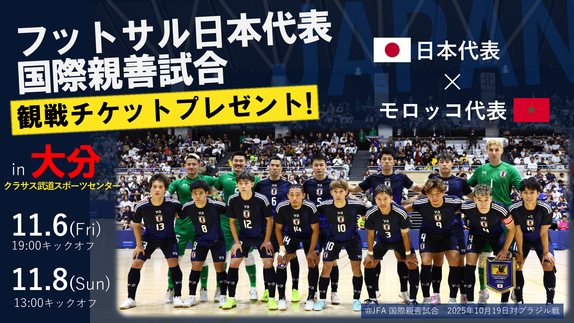 @JFA 国際親善試合　2025年10月19日対ブラジル戦