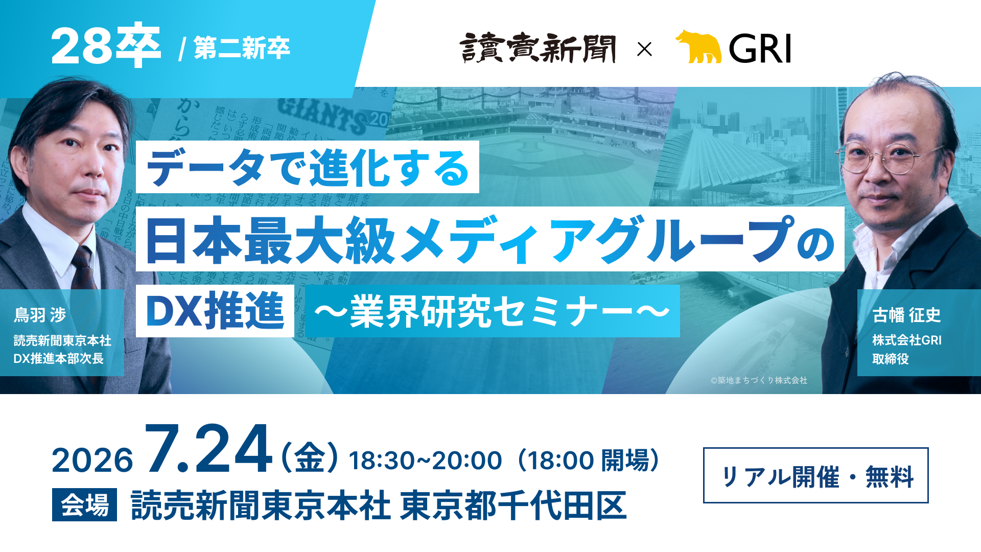 読売新聞 GRI データで進化する日本最大級メディアグループのDX推進〜業界研究セミナー〜 読売新聞 GRI データで進化する日本最大級メディアグループのDX推進〜業界研究セミナー〜