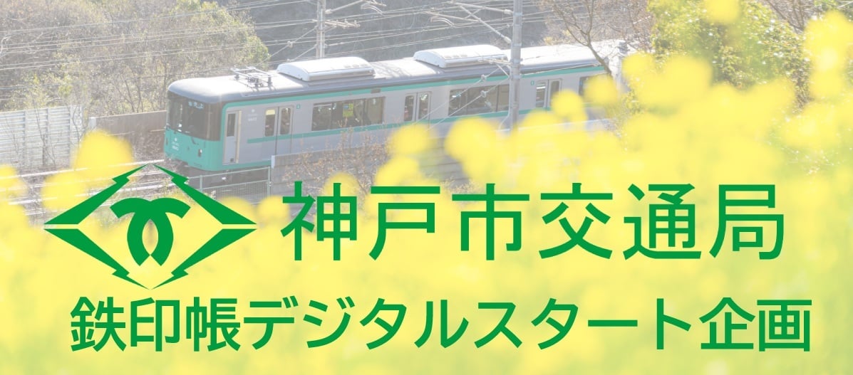 神戸市交通局スタート企画・トップ画像