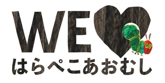 WE♡はらぺこあおむし_ロゴ